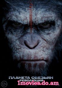 Планета обезьян: Революция / Dawn of the Planet of the Apes (2014)