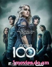 Сотня (1 сезон)