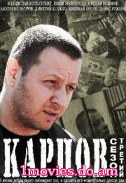 Карпов (3 сезон)