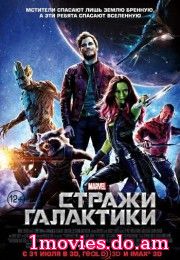 Стражи Галактики (2014)