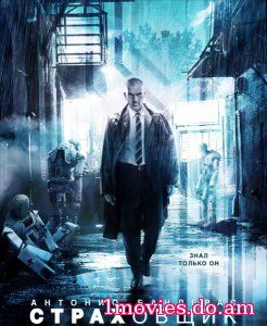 Страховщик / Autómata (2014)