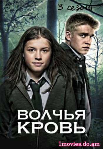 Волчья кровь 3 (сезон)