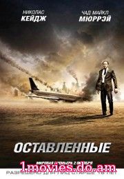 Оставленные (2014)