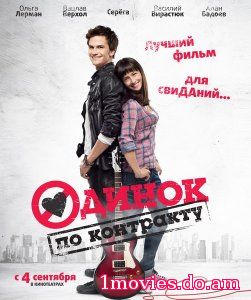 Одинок по контракту (2014)