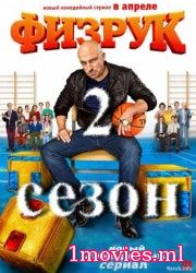 Физрук 2 сезон