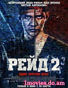 Рейд 2 / The Raid 2: Berandal (2014)