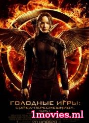 Голодные игры: Сойка-пересмешница. Часть I (2014)