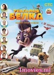 Реальная белка (2014)