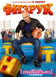 Физрук 1 сезон