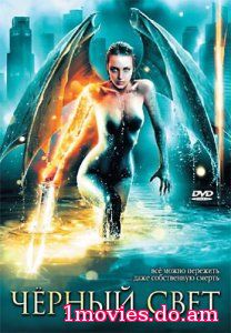 Черный Свет / Darklight (2004)