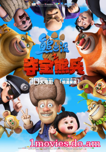 Медведи-соседи / Boonie Bears, to the Rescue! (2014)