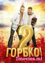 Горько! 2 (2014)