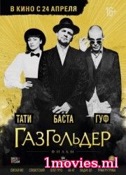 Газгольдер: Фильм (2014)