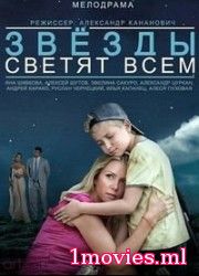 Звезды светят всем (2014 )