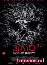 ЗЛО: Новый вирус (2014)