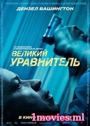 Великий уравнитель (2014)