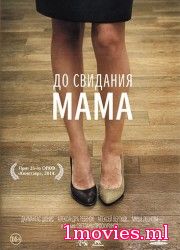 До свидания мама (2014)