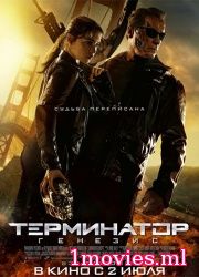 Терминатор: Генезис (2015)