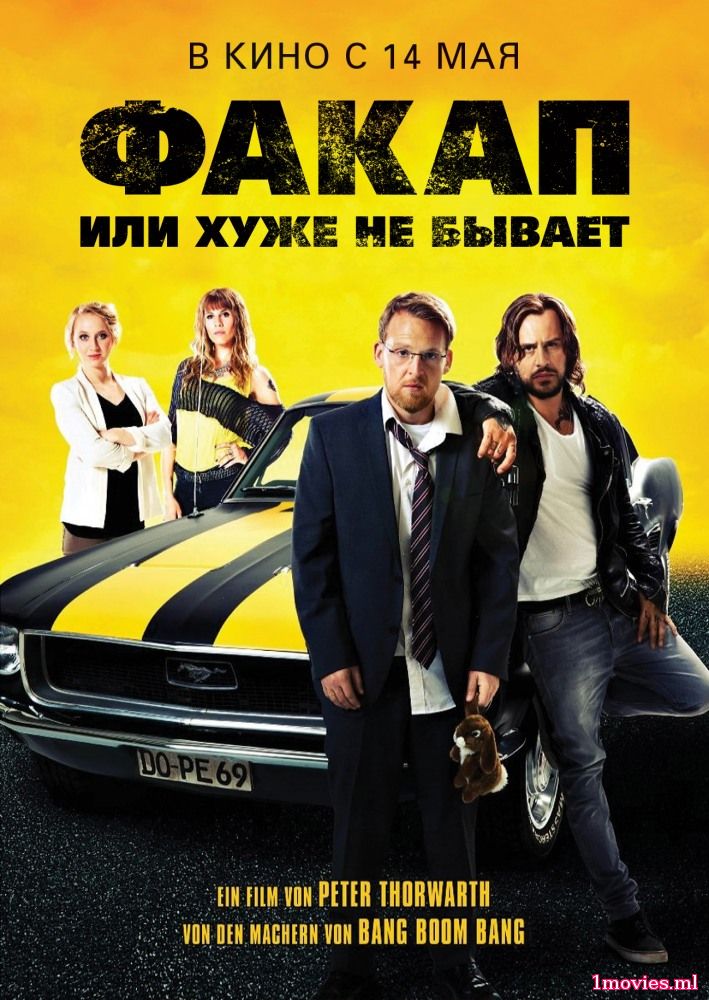 Факап, или Хуже не бывает (2014)