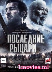 Последние рыцари (2015)