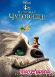 Феи: Легенда о чудовище (2014)