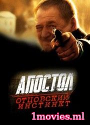 Отцовский инстинкт (2014)