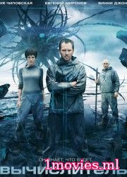 Вычислитель (2014)