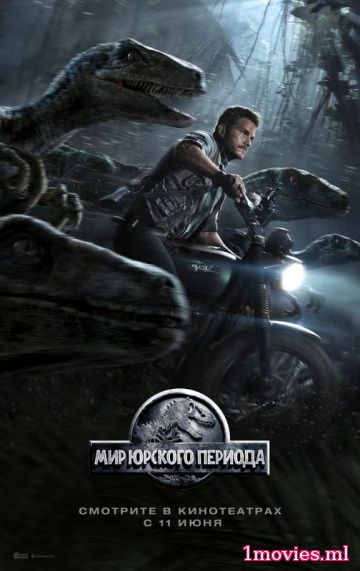 Мир Юрского периода / Парк Юрского Периода - 4 / Jurassic World (2015)
