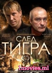 След тигра (2014)