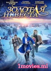 Золотая невеста (2014)