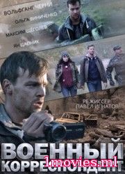Военный корреспондент (2014)