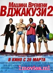 Машина времени в джакузи 2 (2014)