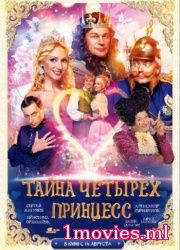 Тайна четырех принцесс (2014)
